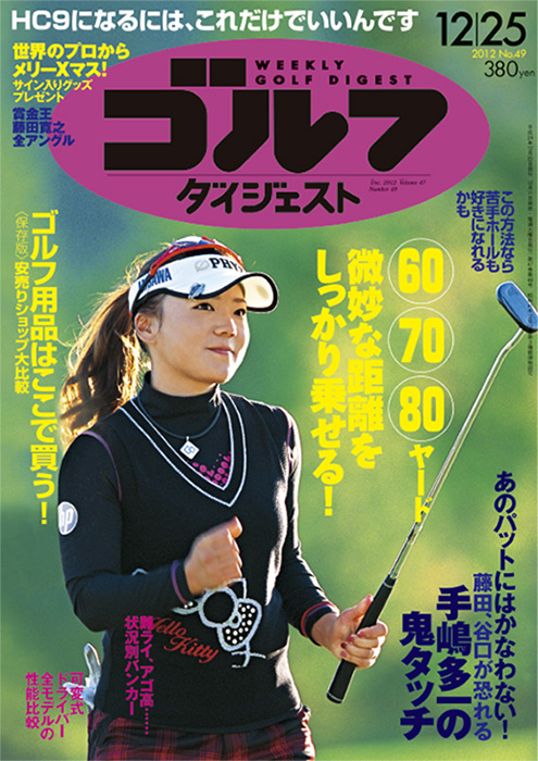 週刊ゴルフダイジェスト2012年12月25日号