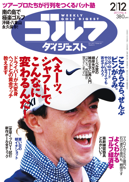 週刊ゴルフダイジェスト2013年2月12日号