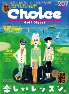 チョイス No.207 ［2013夏号］