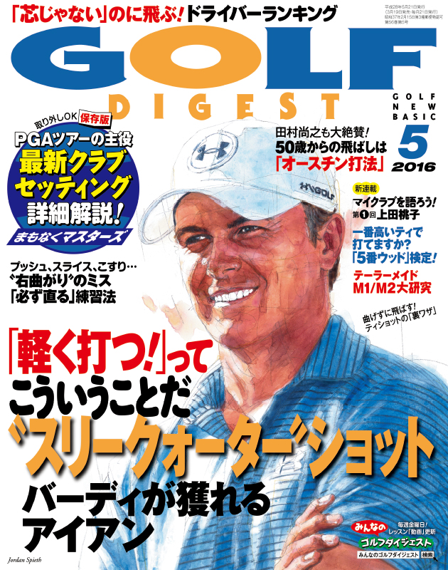 月刊ゴルフダイジェスト2016年5月号