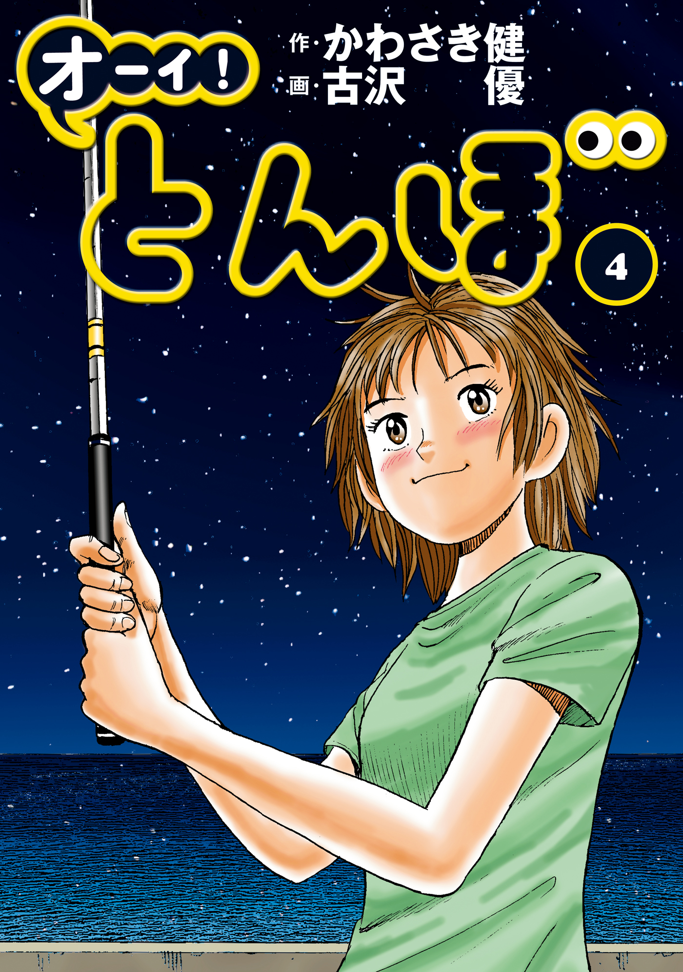 2024年春アニメ化!】「オーイ! とんぼ」トカラ編7巻分を無料公開!＜第4