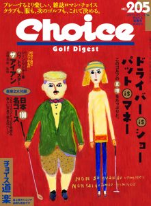 チョイス No.205 ［2013新春号］