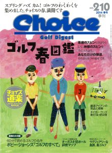 チョイス No.210 ［2014春号］
