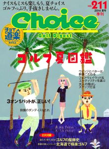 チョイス No.211 ［2014夏号］