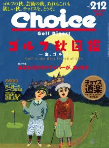 チョイス No.212 ［2014秋号］