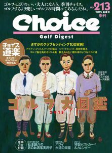 チョイス No.213［2015新春号］