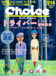 チョイス No.214 ［2015春号］