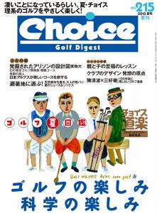 チョイス No.215 ［2015夏号］