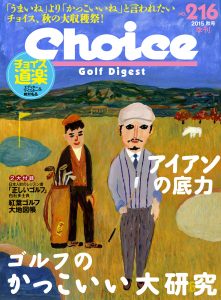 チョイス No.216 ［2015秋号］