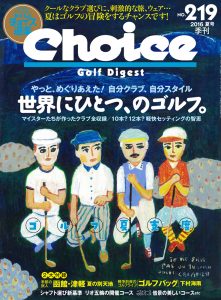 チョイス No.219 ［2016夏号］