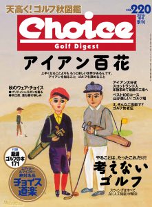 チョイス No.220 ［2016秋号］
