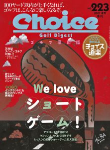 チョイス No.223［2017夏号］