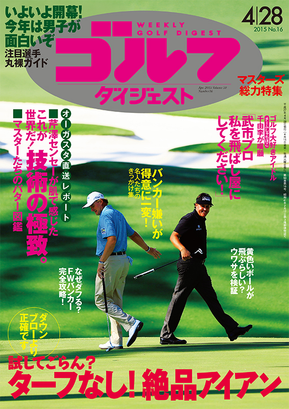 週刊ゴルフダイジェスト2015年4月28日号
