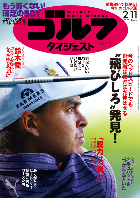 週刊ゴルフダイジェスト2020年2月11日号
