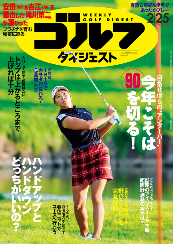 週刊ゴルフダイジェスト2020年2月25日号