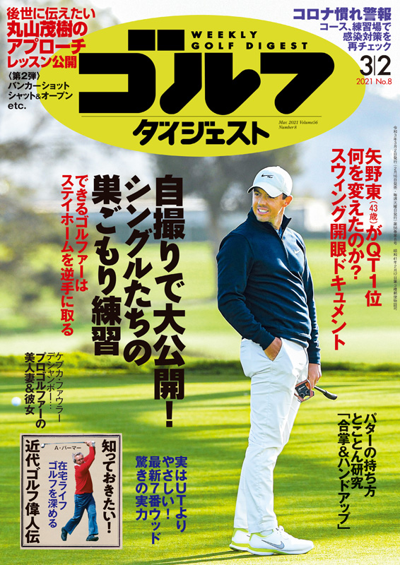 週刊ゴルフダイジェスト2021年3月2日号