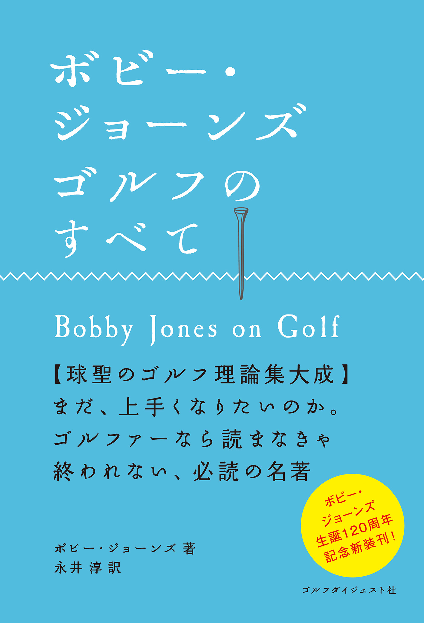 ボビー ジョーンズ ゴルフのすべて Myゴルフダイジェスト