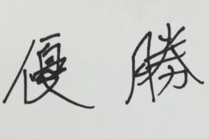「苦しさを力に」「土壇場に強い」松山英樹の“筆跡”を診断してみたら…