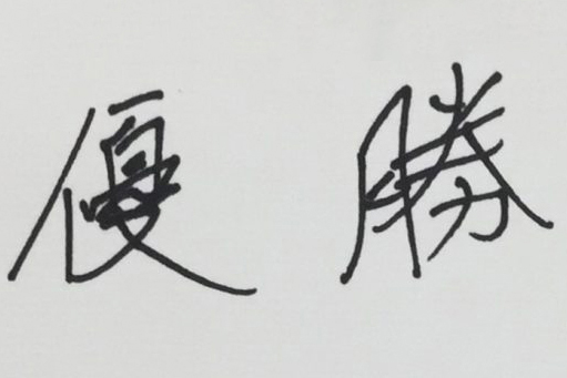 「苦しさを力に」「土壇場に強い」松山英樹の“筆跡”を診断してみたら…