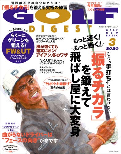 月刊ゴルフダイジェスト2020年3月号