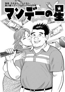 マンデーの星　第1話