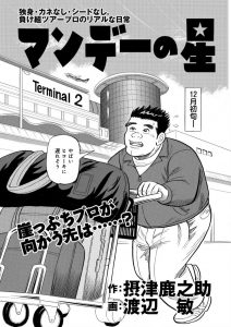 マンデーの星　第3話