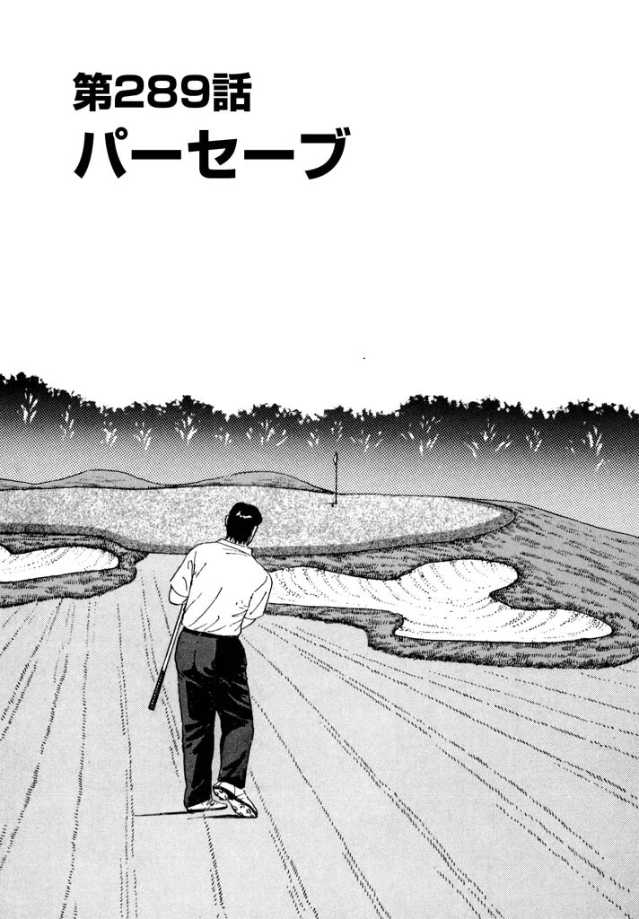 千里の道も　第289話