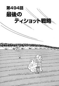 千里の道も　第494話
