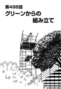 千里の道も　第496話