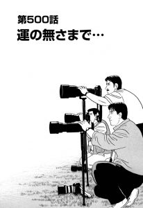 千里の道も　第500話