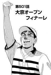 千里の道も　第501話(最終話)