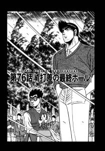 天才伝説 第2章　第76話