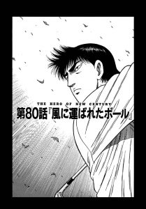 天才伝説 第2章　第80話