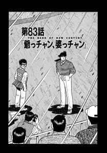 天才伝説 第2章　第83話