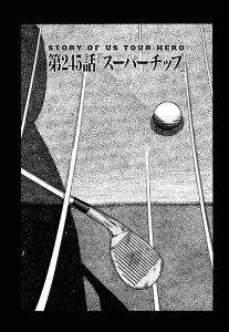 天才伝説　第245話