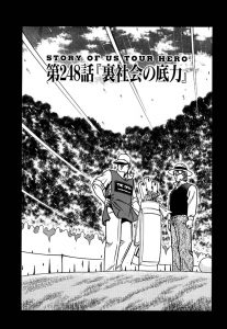 天才伝説　第248話