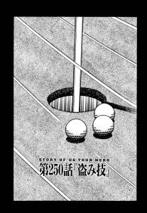 天才伝説　第250話