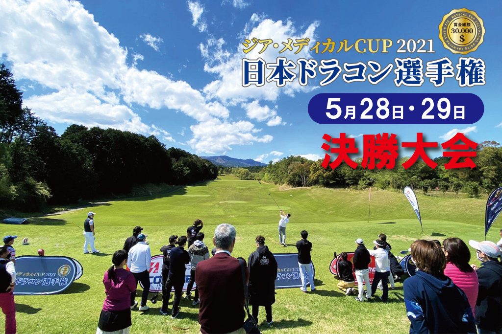 ジア・メディカルCUP 2021 日本ドラコン選手権 – Myゴルフダイジェスト