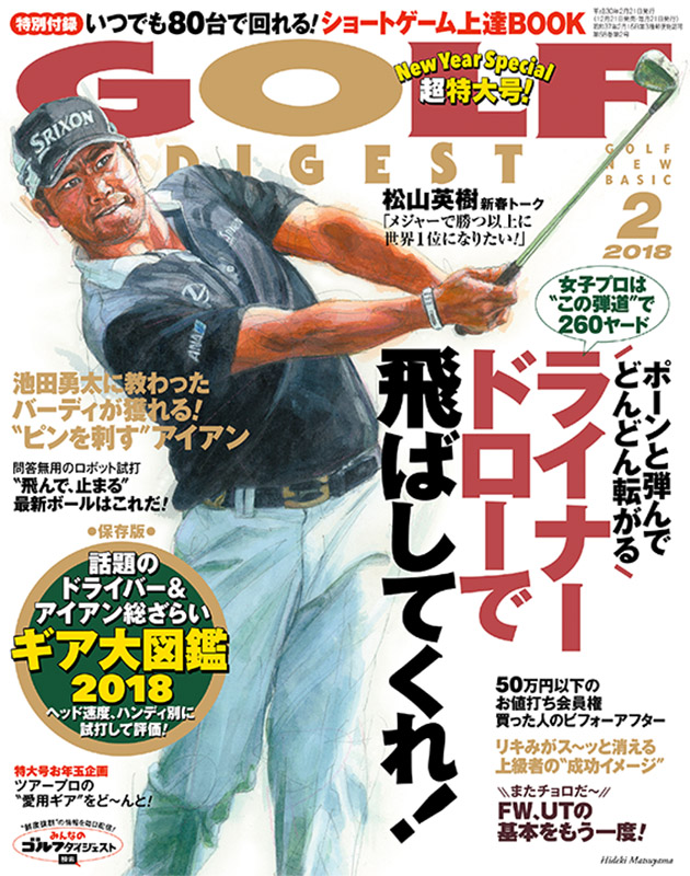 月刊ゴルフダイジェスト2018年2月号