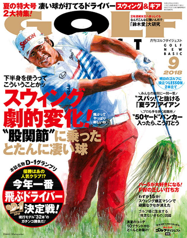 月刊ゴルフダイジェスト2018年9月号