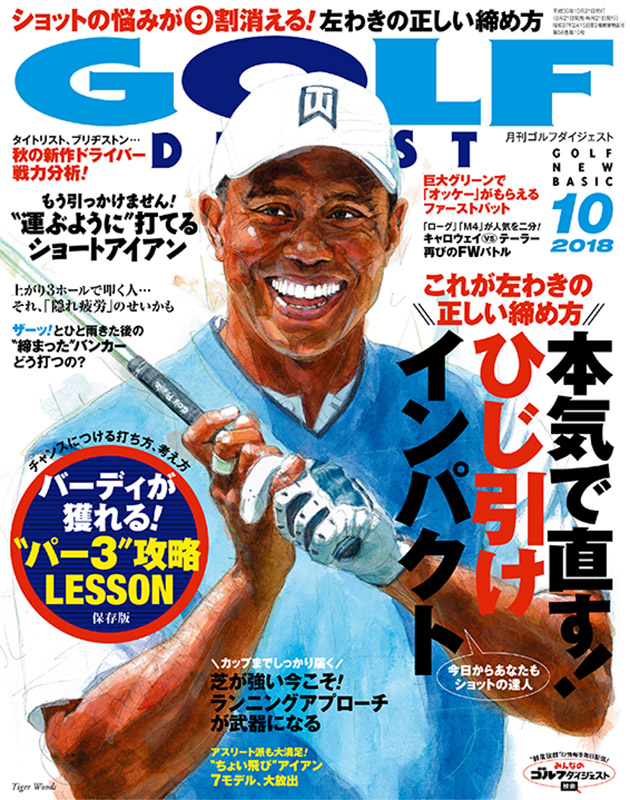 月刊ゴルフダイジェスト2018年10月号