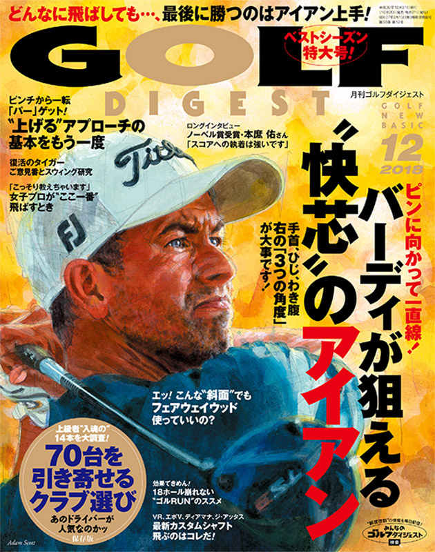月刊ゴルフダイジェスト2018年12月号