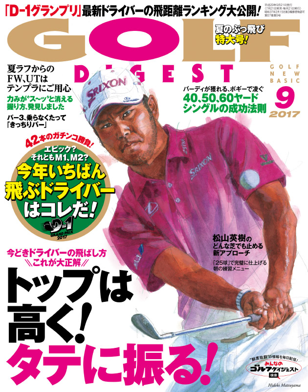 月刊ゴルフダイジェスト2017年9月号