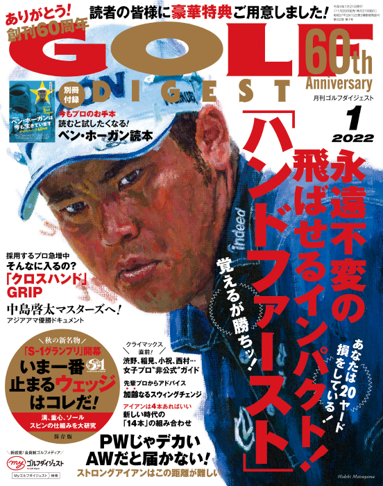 月刊ゴルフダイジェスト2022年1月号【創刊60周年記念号】