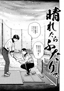 晴れたらふたりで【前編】(ゴルフの花道vol.2)