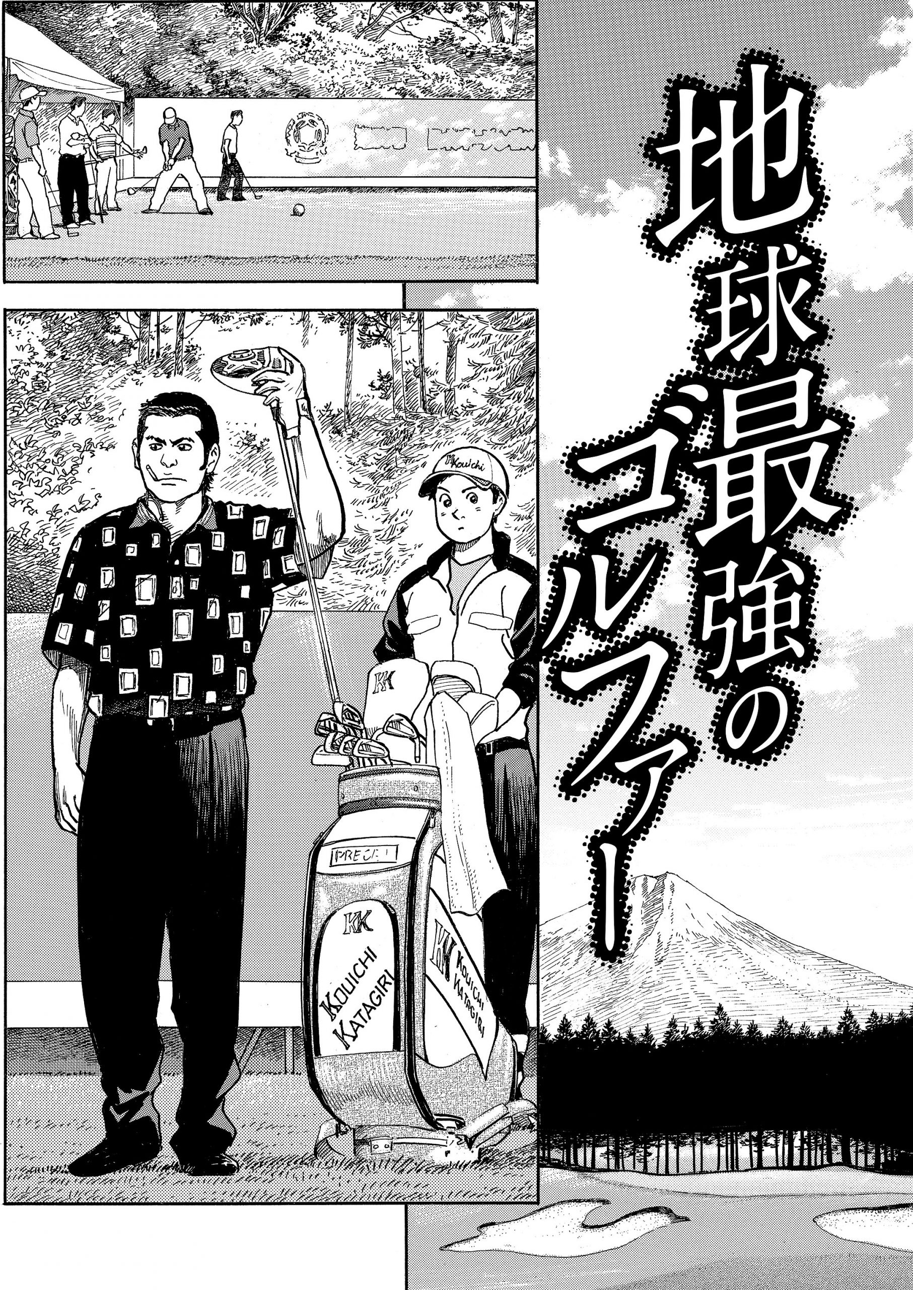 地球最強のゴルファー【前編】(ゴルフの花道vol.4)
