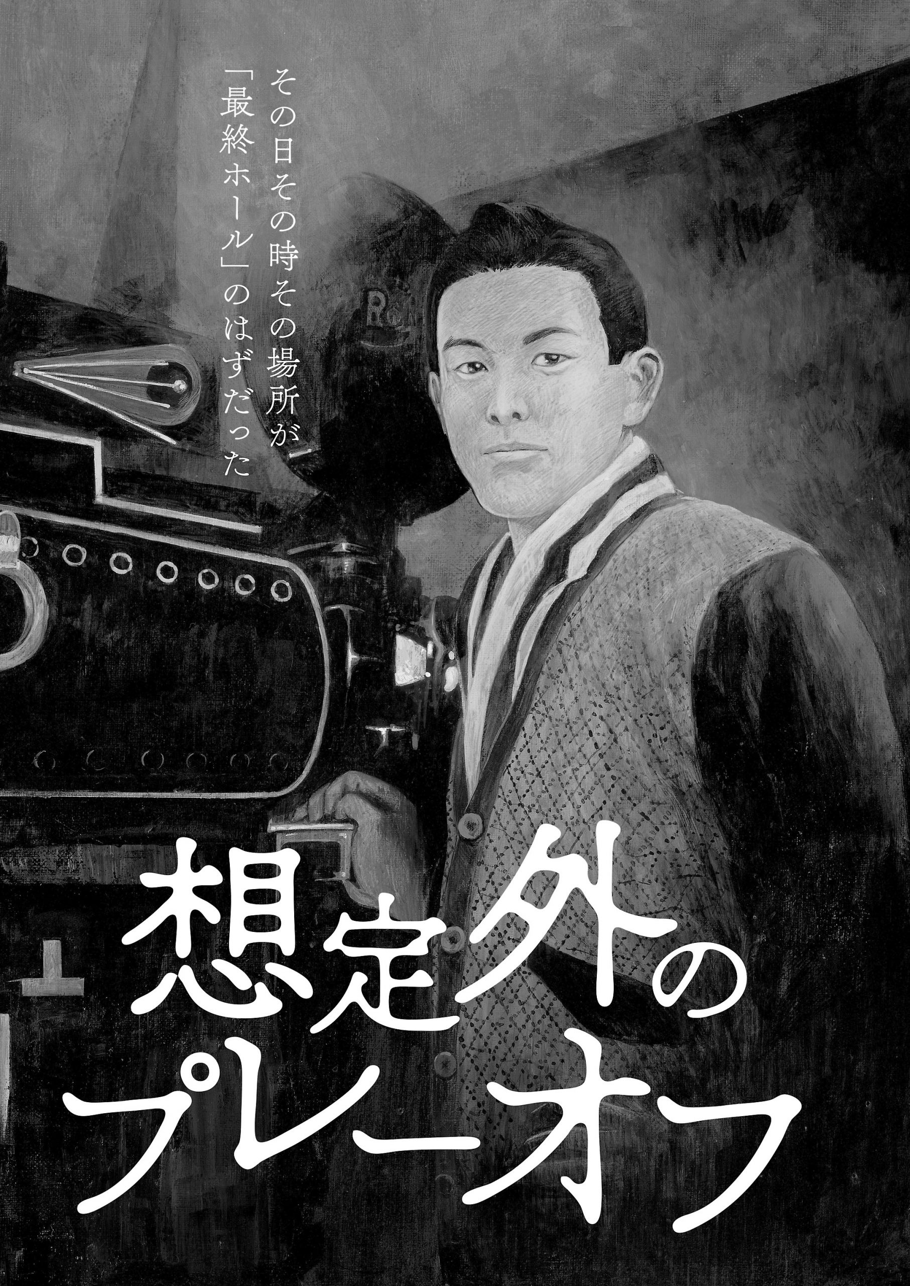 掘り出し傑作選】やまさき拓味「ゴルフの花道」Vol.1「想定外の