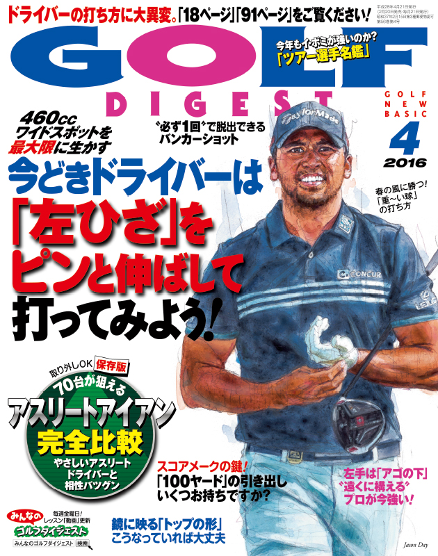 月刊ゴルフダイジェスト2016年4月号