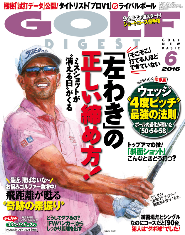 月刊ゴルフダイジェスト2016年6月号