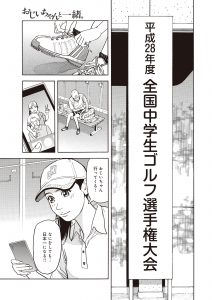 おじいちゃんと一緒【後編】(ゴルフの花道vol.5)
